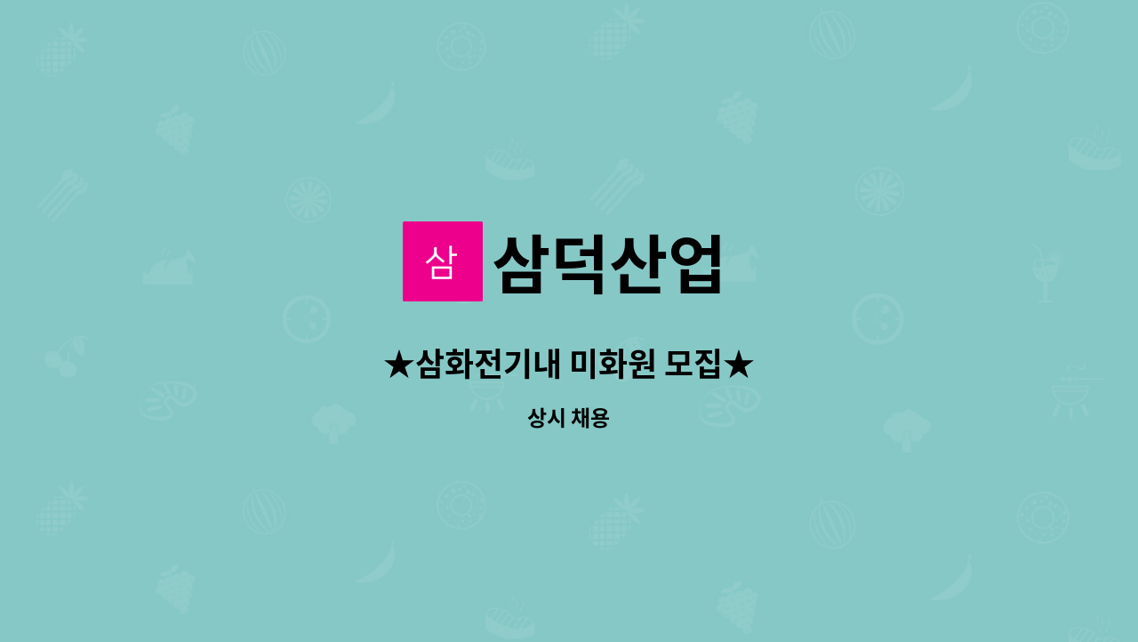 삼덕산업 : ★삼화전기내 미화원 모집★ | 더팀스 ★삼화전기내 미화원 모집★ by 삼덕산업