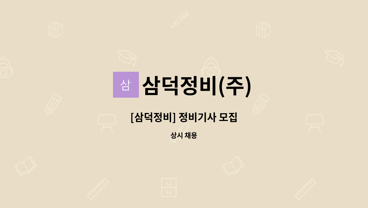 삼덕정비(주) : [삼덕정비] 정비기사 모집 | 더팀스 [삼덕정비] 정비기사 모집 by 삼덕정비(주)