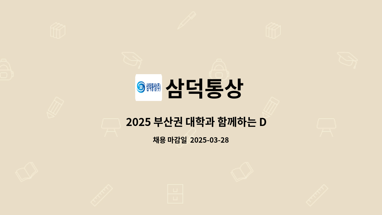 삼덕통상 : ｢2025 부산권 대학과 함께하는 DEEAM ON 채용박람회 참여... DEEAM ON 채용박람회 참여 기업」, 자재관리 사무원 by 삼덕통상