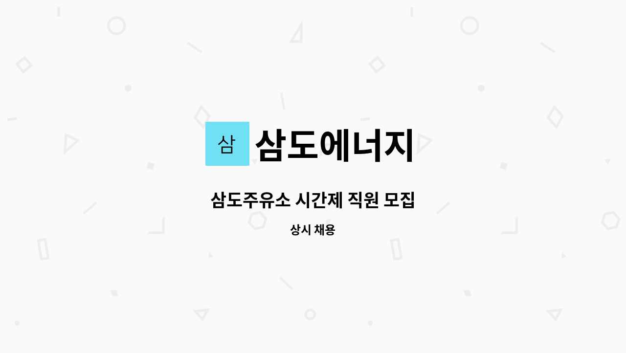 삼도에너지 : 삼도주유소 시간제 직원 모집 | 더팀스 삼도주유소 시간제 직원 모집 by 삼도에너지