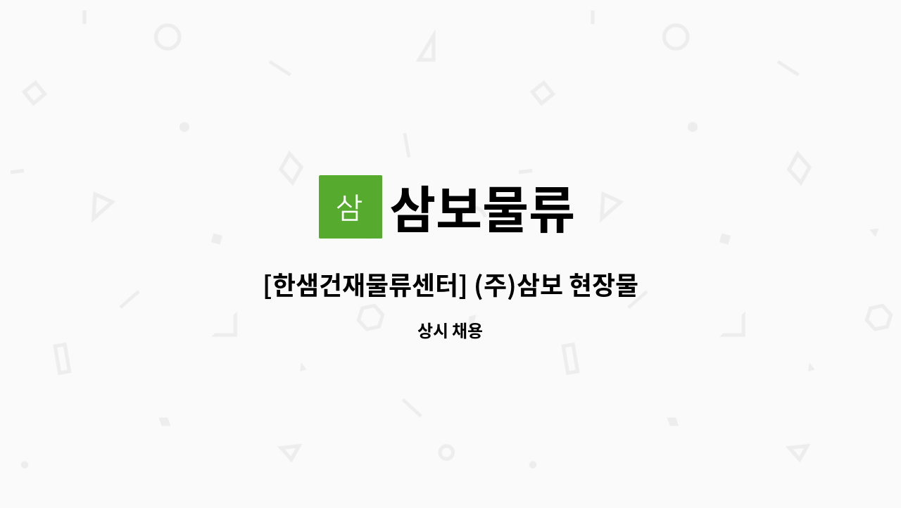 삼보물류 : [한샘건재물류센터] (주)삼보 현장물류직 채용(입고,출고) | 더팀스 [한샘건재물류센터] (주)삼보 현장물류직 채용(입고,출고) by 삼보물류
