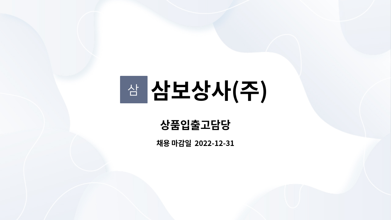 삼보상사(주) : 상품입출고담당 | 더팀스 상품입출고담당 by 삼보상사(주)