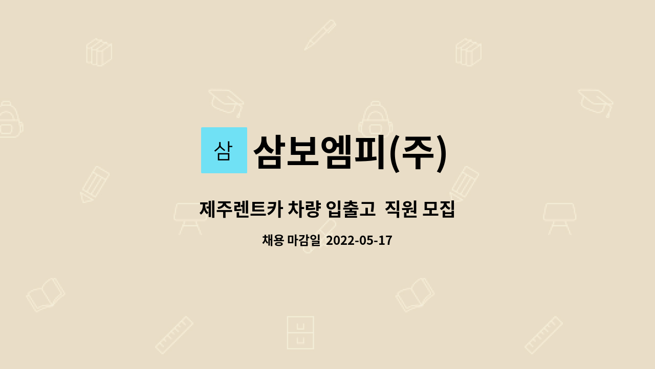 삼보엠피(주) : 제주렌트카 차량 입출고 직원 모집 | 더팀스 제주렌트카 차량 입출고  직원 모집 by 삼보엠피(주)