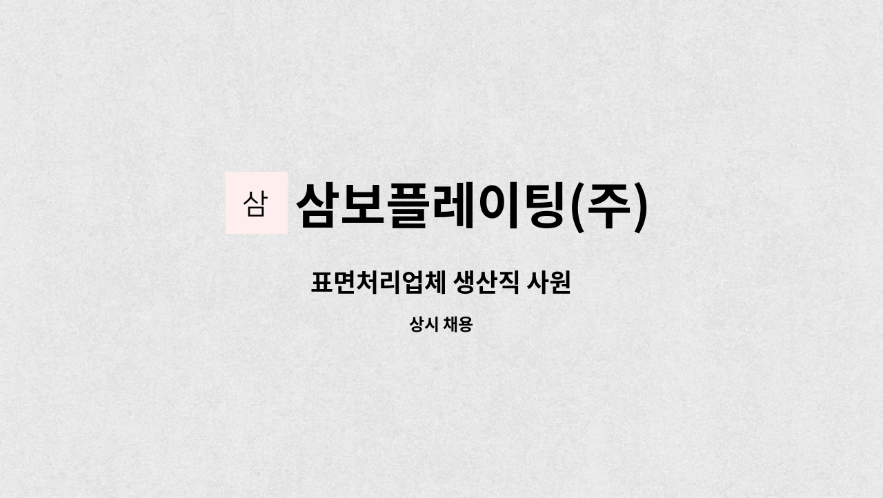 삼보플레이팅(주) : 표면처리업체 생산직 사원 | 더팀스 표면처리업체 생산직 사원 by 삼보플레이팅(주)
