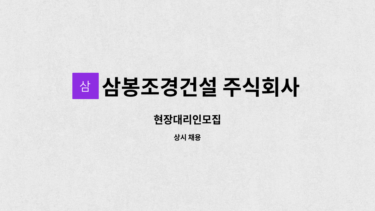 삼봉조경건설 주식회사 : 현장대리인모집 | 더팀스 현장대리인모집 by 삼봉조경건설 주식회사