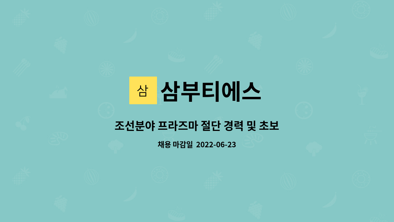삼부티에스 : 조선분야 프라즈마 절단 경력 및 초보 라인히팅 경력자 및 초보자 모집 | 더팀스 조선분야 프라즈마 절단 경력 및 초보 라인히팅... 