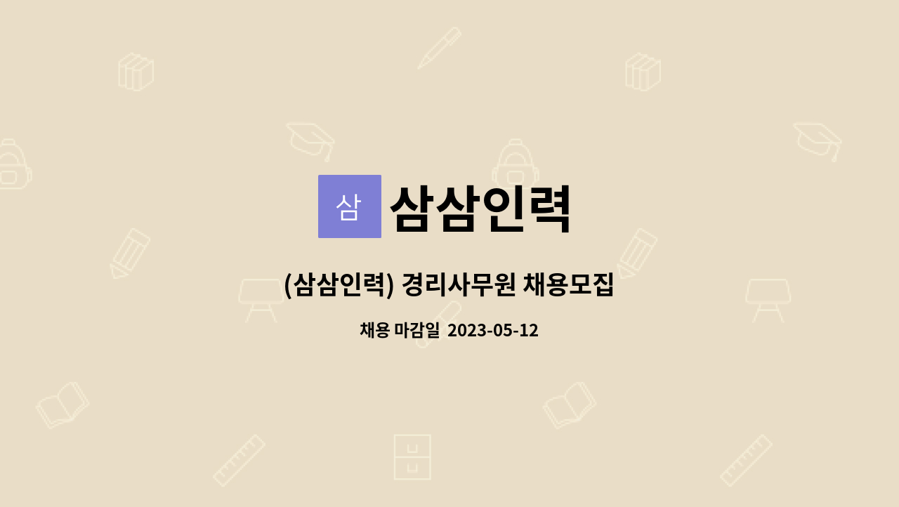 삼삼인력 : (삼삼인력) 경리사무원 채용모집 | 더팀스 (삼삼인력) 경리사무원 채용모집 by 삼삼인력