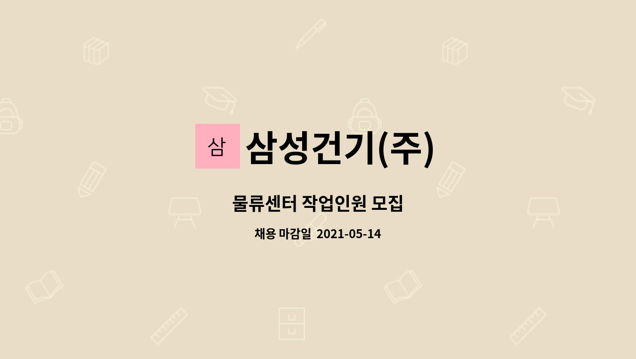 삼성건기(주) : 물류센터 작업인원 모집 | 더팀스 물류센터 작업인원 모집 by 삼성건기(주)