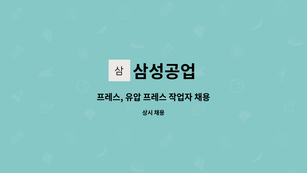 삼성공업 : 프레스, 유압 프레스 작업자 채용 | 더팀스 프레스, 유압 프레스 작업자 채용 by 삼성공업