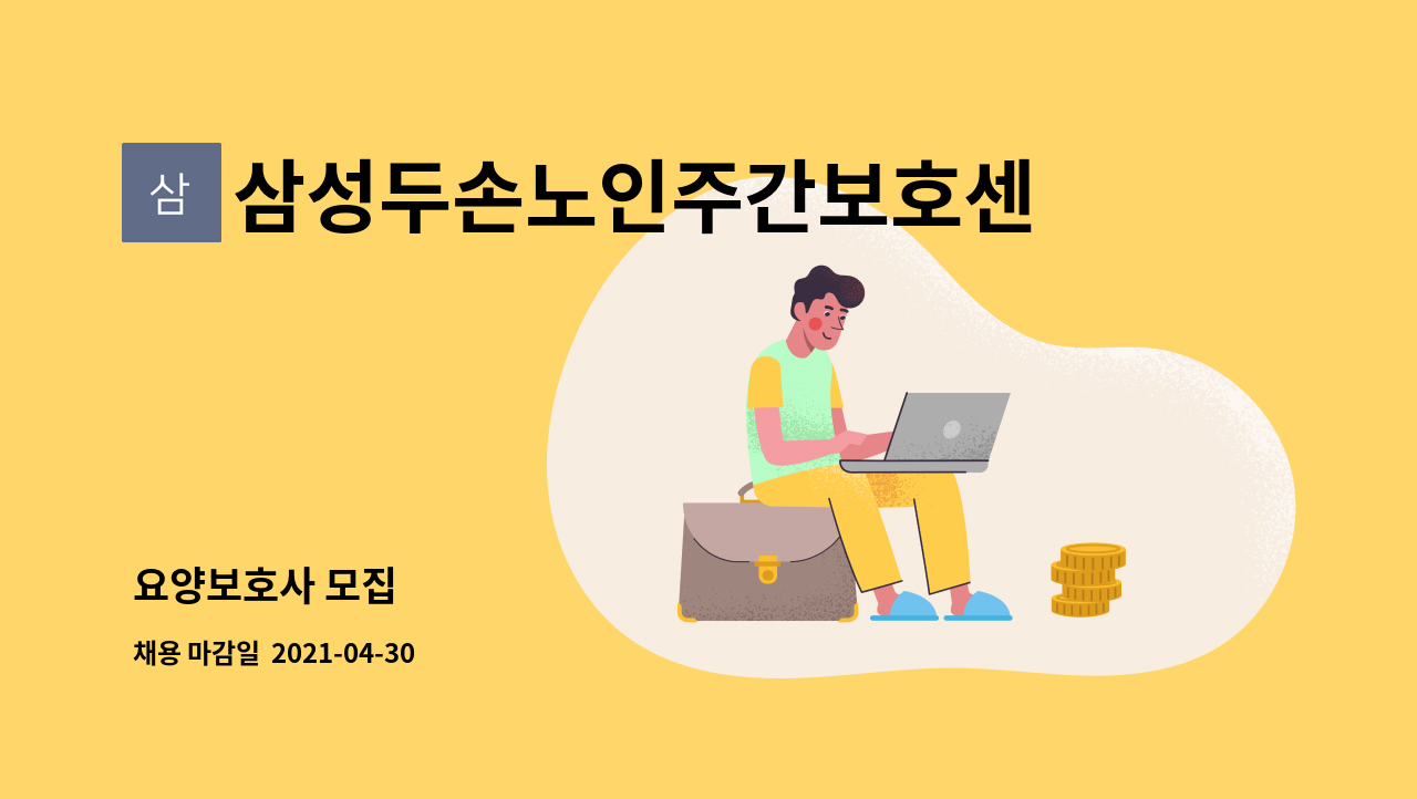 삼성두손노인주간보호센터 : 요양보호사 모집 | 더팀스 요양보호사 모집 by 삼성두손노인주간보호센터