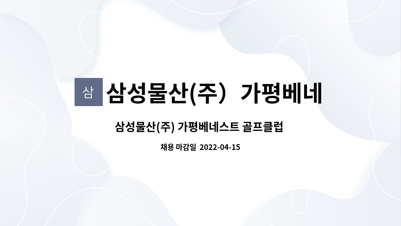 삼성물산(주）가평베네스트골프클럽 : 삼성물산(주) 가평베네스트... 삼성물산(주) 가평베네스트 골프클럽 볼마크,제초 인력 채용 by 삼성물산... 