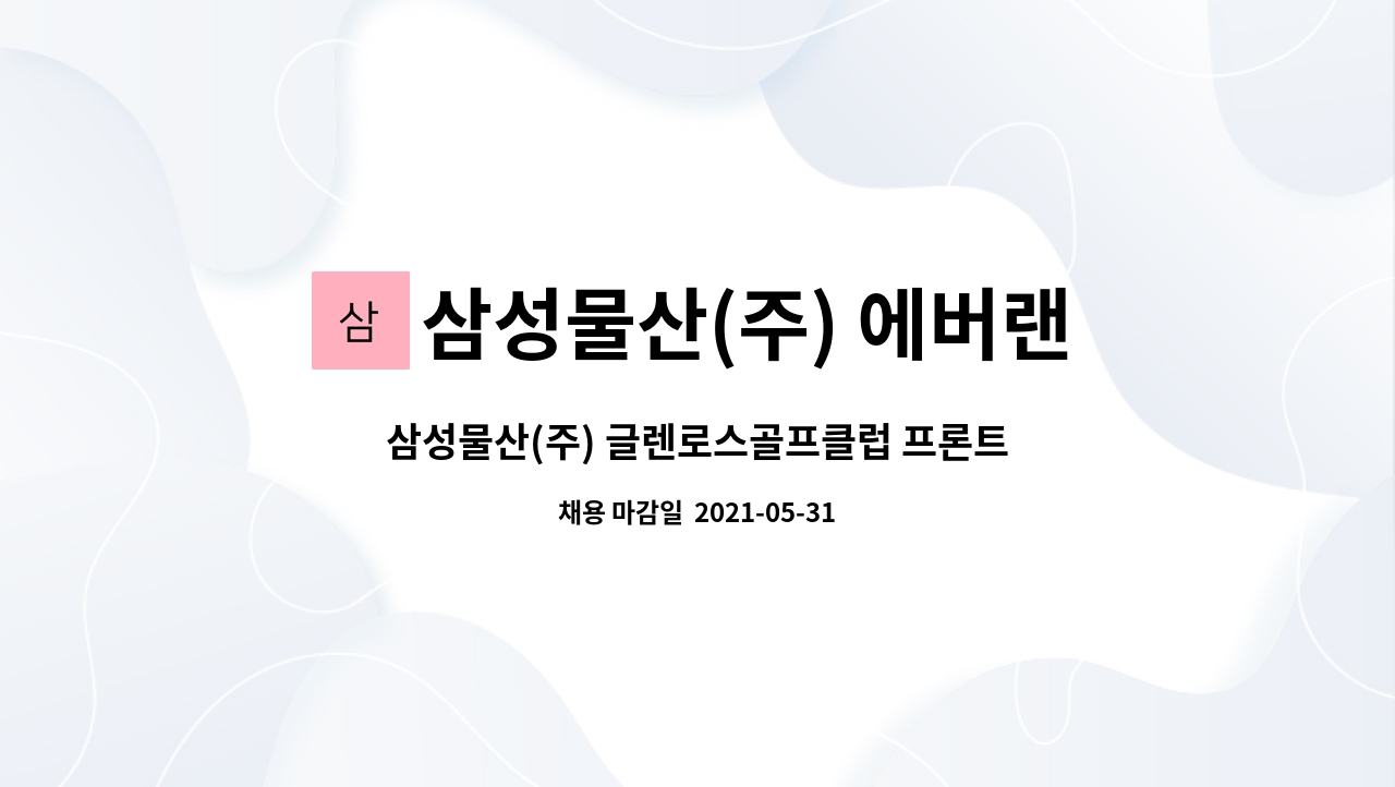 삼성물산(주) 에버랜드리조트 : 삼성물산(주) 글렌로스골프클럽 프론트 채용 | 더팀스 삼성물산(주) 글렌로스골프클럽 프론트 채용 by 삼성물산... 
