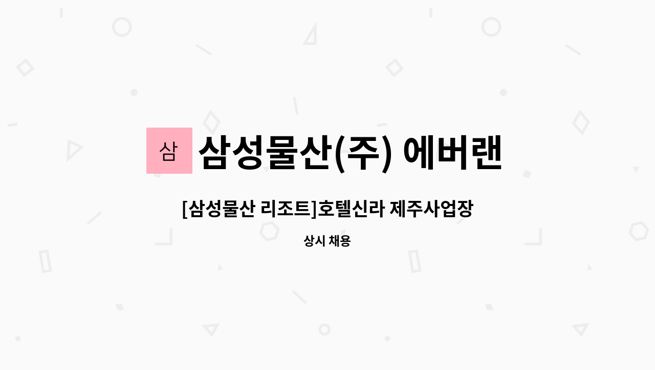 삼성물산(주) 에버랜드리조트 : [삼성물산 리조트]호텔신라 제주사업장... 제주사업장 조경관리원 모집 by 삼성물산(주) 에버랜드리조트