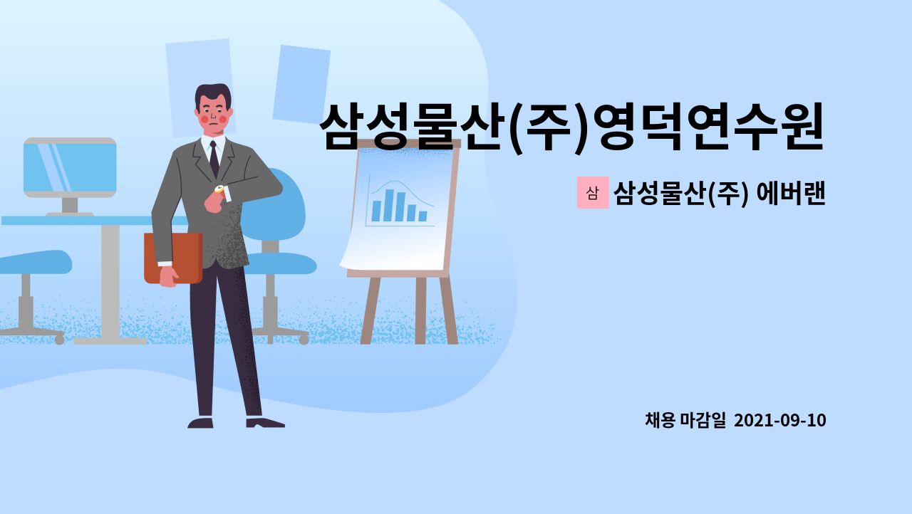 삼성물산(주) 에버랜드리조트 : 삼성물산(주)영덕연수원 조경관리원 모집 | 더팀스 삼성물산(주)영덕연수원 조경관리원 모집 by 삼성물산(주)... 