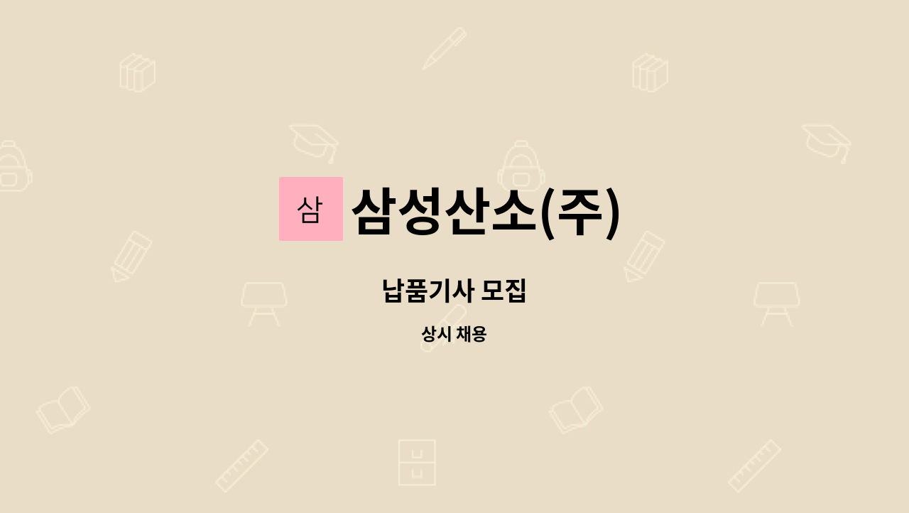 삼성산소(주) : 납품기사 모집 | 더팀스 납품기사 모집 by 삼성산소(주)