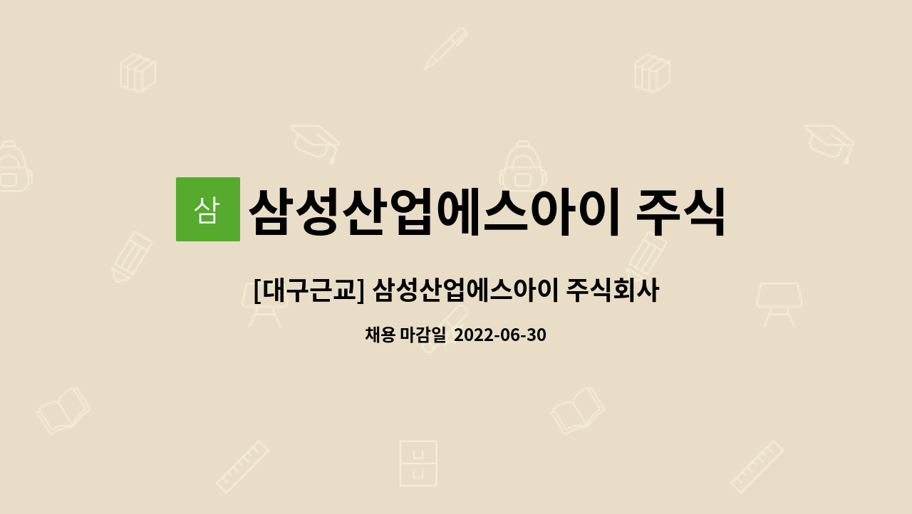 삼성산업에스아이 주식회사 : [대구근교] 삼성산업에스아이 주식회사(포장박스 제조) 생산직 모집 | 더팀스 [대구근교] 삼성산업에스아이... 