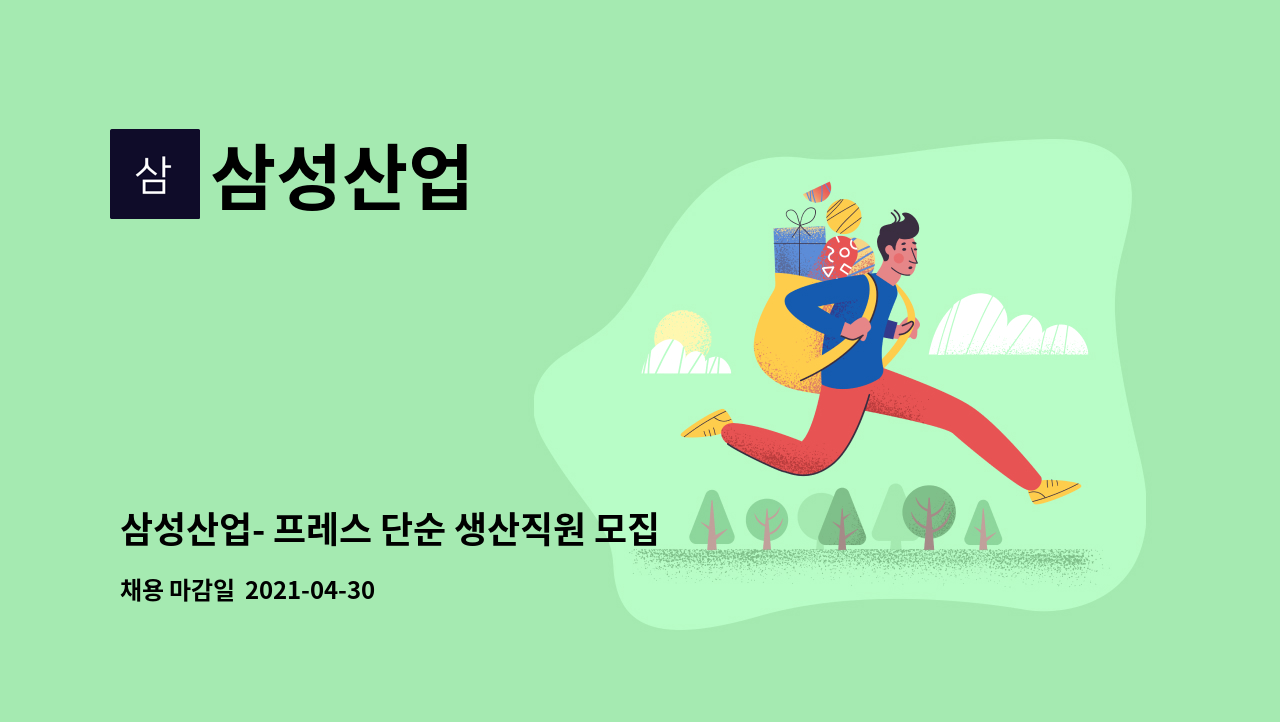 삼성산업 : 삼성산업- 프레스 단순 생산직원 모집 | 더팀스 삼성산업- 프레스 단순 생산직원 모집 by 삼성산업