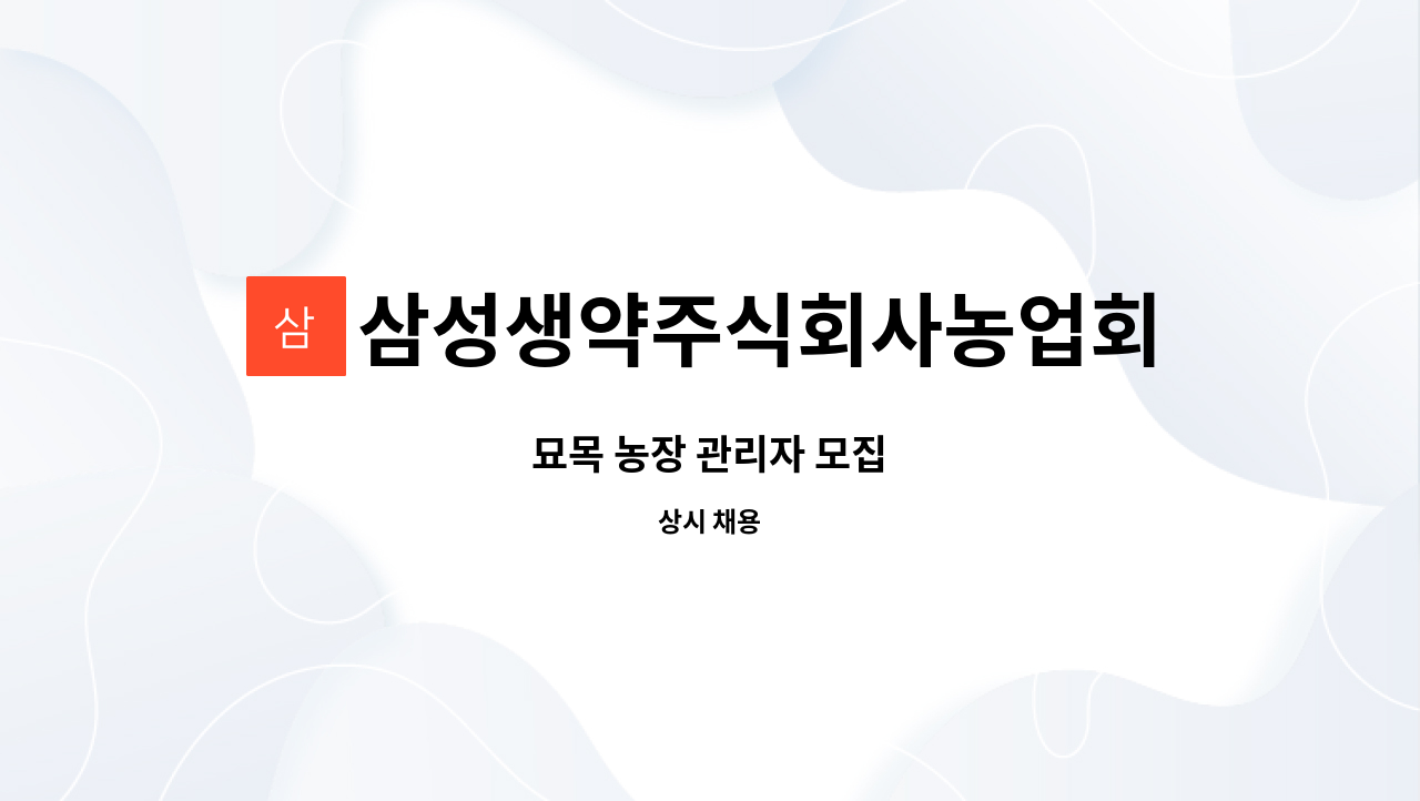 삼성생약주식회사농업회사법인 : 묘목 농장 관리자 모집 | 더팀스 묘목 농장 관리자 모집 by 삼성생약주식회사농업회사법인