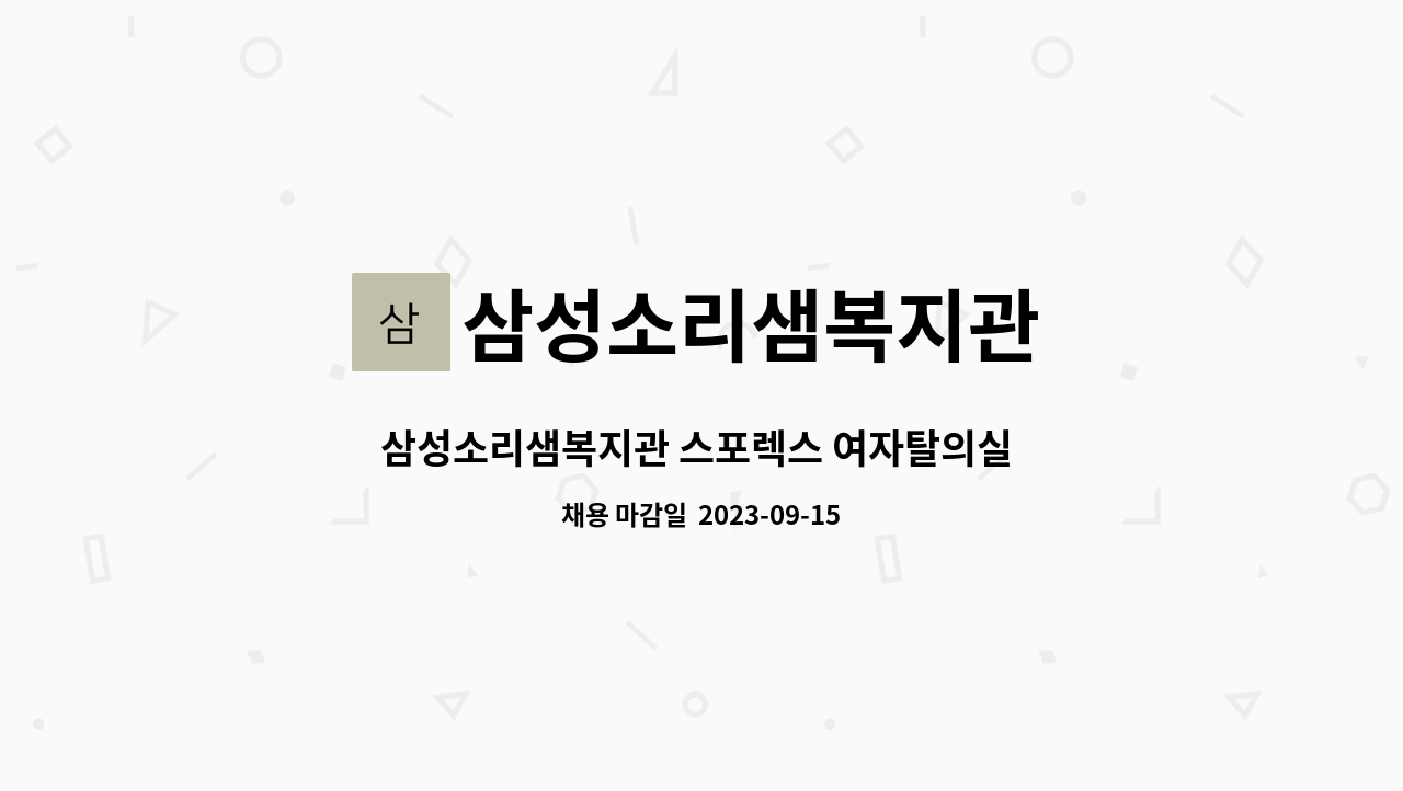 삼성소리샘복지관 : 삼성소리샘복지관 스포렉스 여자탈의실... 삼성소리샘복지관 스포렉스 여자탈의실 환경미화원 직원  모집 공고 by... 