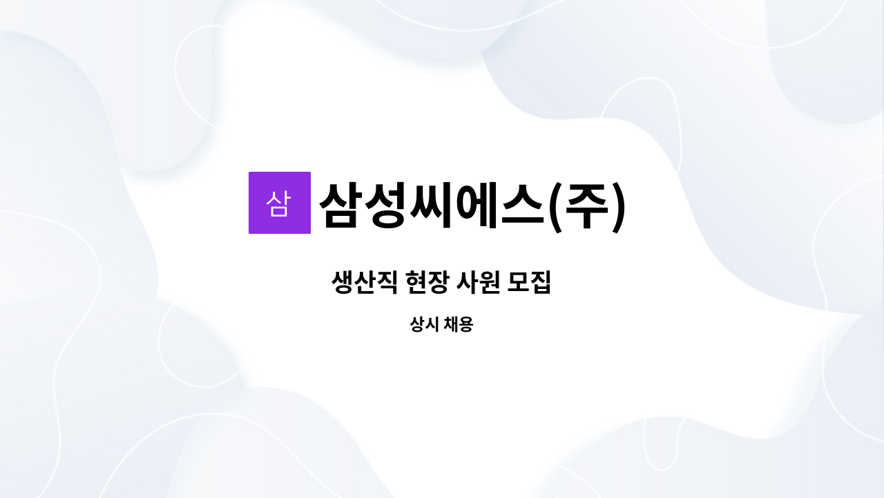 삼성씨에스(주) : 생산직 현장 사원 모집 | 더팀스 생산직 현장 사원 모집 by 삼성씨에스(주)