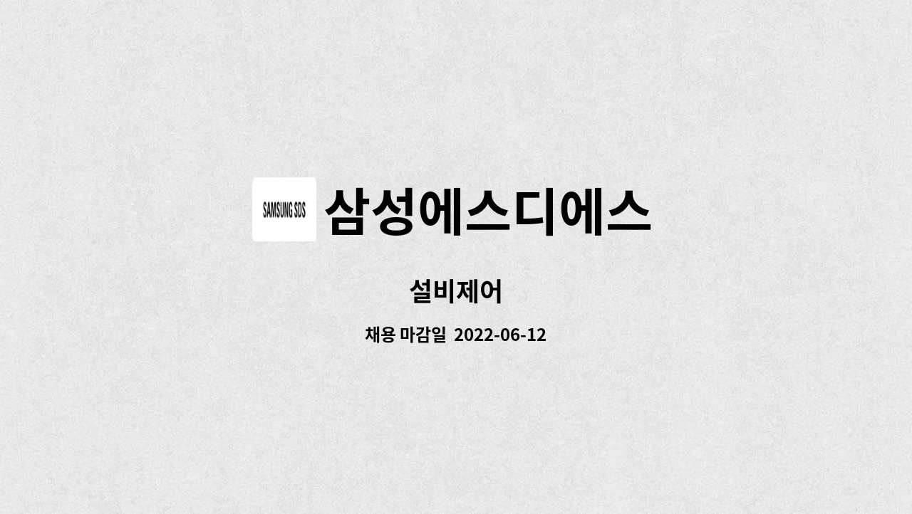 삼성에스디에스 : 설비제어 | 더팀스 설비제어 by 삼성에스디에스