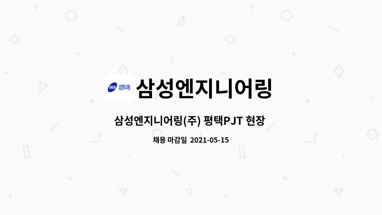 삼성엔지니어링 : 삼성엔지니어링(주) 평택PJT 현장 IT 담당자 채용 | 더팀스 삼성엔지니어링(주) 평택PJT 현장 IT 담당자 채용 by... 