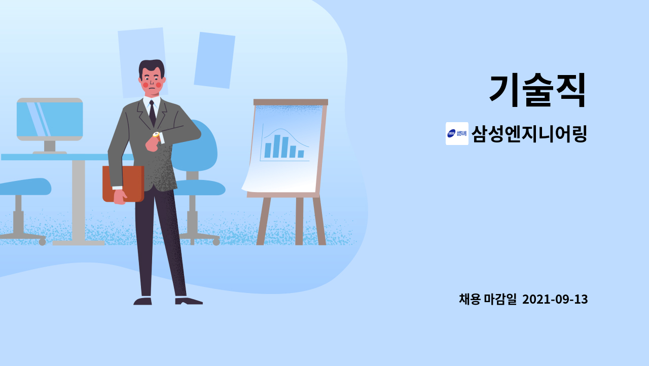 삼성엔지니어링 : 기술직 | 더팀스 기술직 by 삼성엔지니어링