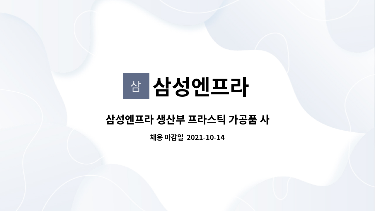 삼성엔프라 : 삼성엔프라 생산부 프라스틱 가공품 사상작업 및 보조 직원 구인 | 더팀스 삼성엔프라 생산부 프라스틱 가공품 사상작업 및 보조... 