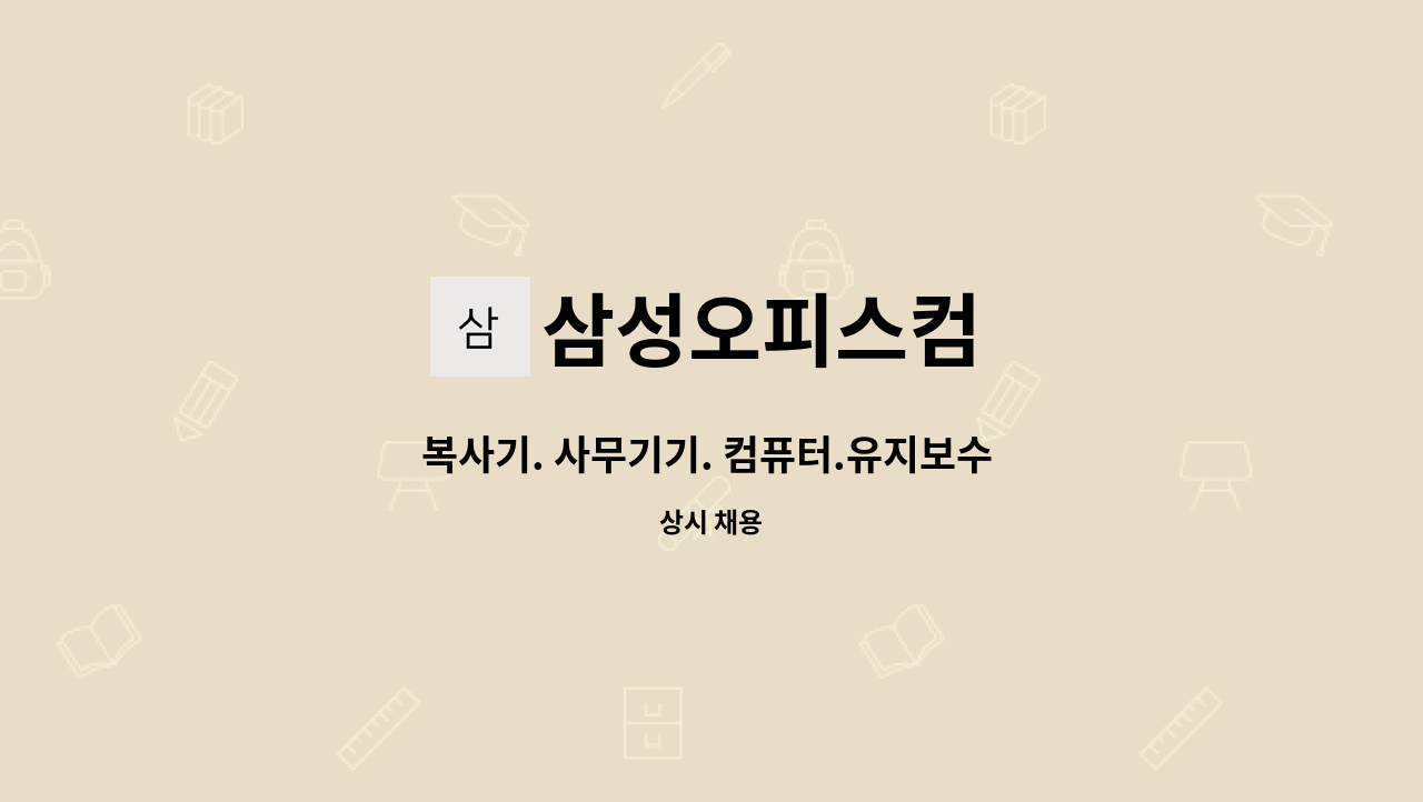 삼성오피스컴 : 복사기. 사무기기. 컴퓨터.유지보수 사원채용 | 더팀스 복사기. 사무기기. 컴퓨터.유지보수 사원채용 by 삼성오피스컴