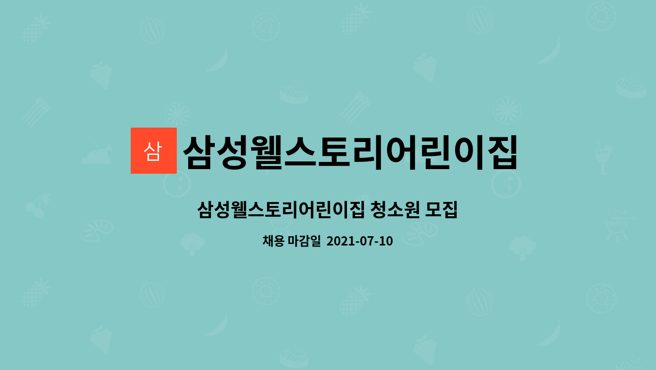 삼성웰스토리어린이집 : 삼성웰스토리어린이집 청소원 모집 | 더팀스 삼성웰스토리어린이집 청소원 모집 by 삼성웰스토리어린이집