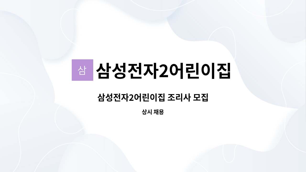 삼성전자2어린이집 : 삼성전자2어린이집 조리사 모집 | 더팀스 삼성전자2어린이집 조리사 모집 by 삼성전자2어린이집