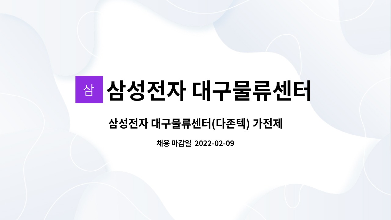 삼성전자 대구물류센터(다존텍 김원일) : 삼성전자 대구물류센터(다존텍) 가전제품 설치보조 모집합니다 | 더팀스 삼성전자 대구물류센터... 