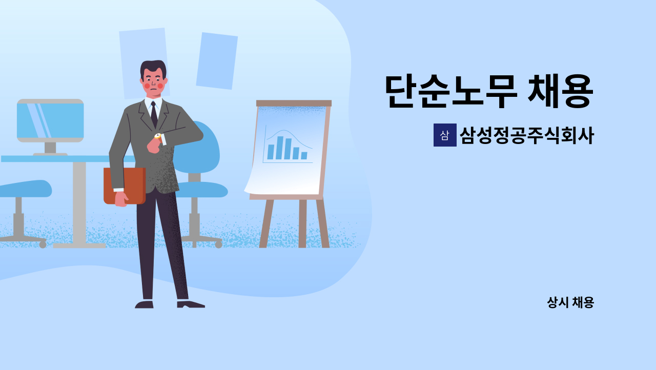 삼성정공주식회사 : 단순노무 채용 | 더팀스 단순노무 채용 by 삼성정공주식회사