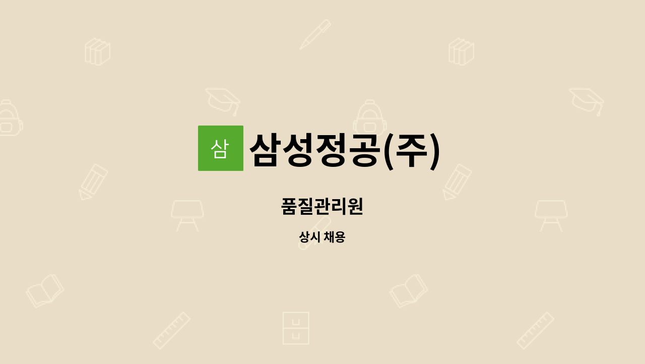 삼성정공(주) : 품질관리원 | 더팀스 품질관리원 by 삼성정공(주)