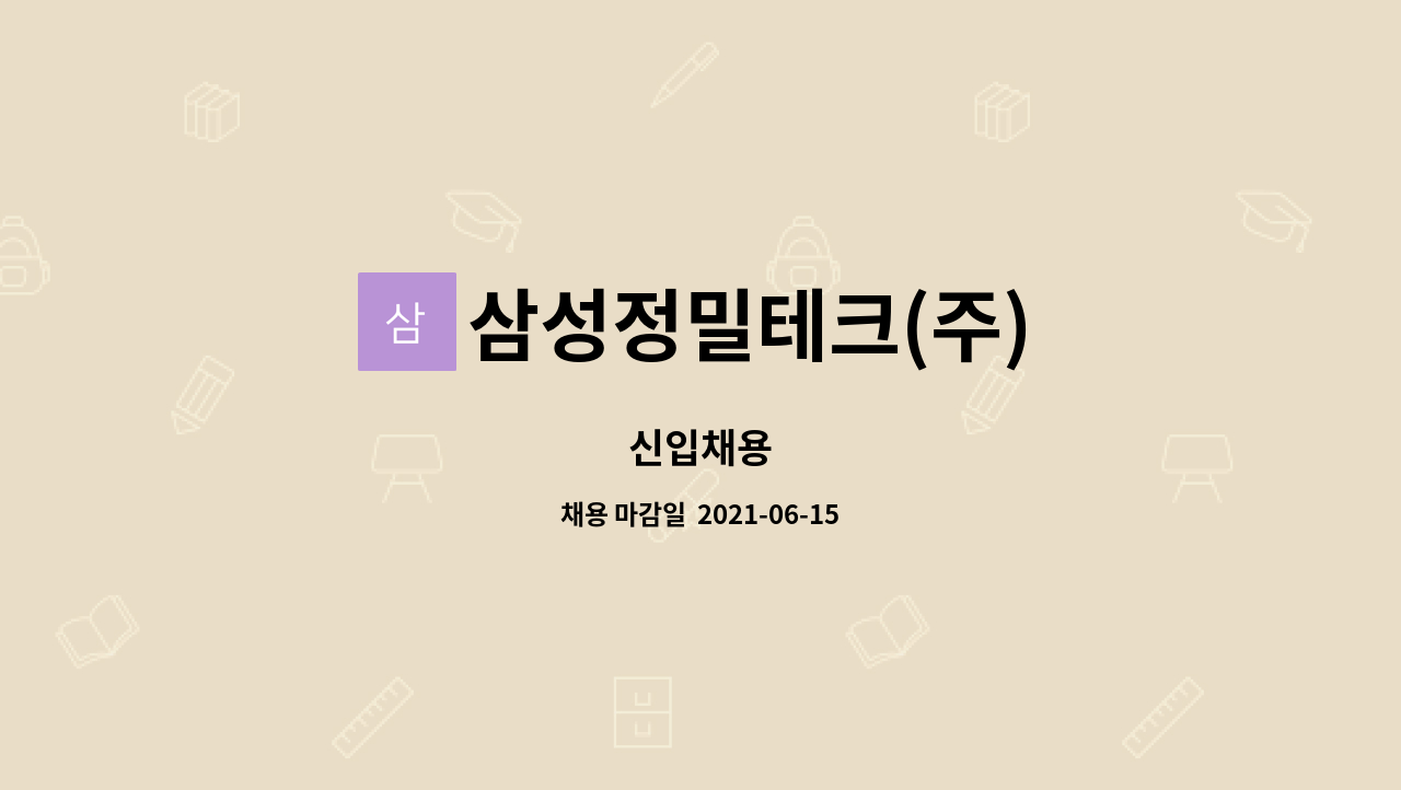 삼성정밀테크(주) : 신입채용 | 더팀스 신입채용 by 삼성정밀테크(주)