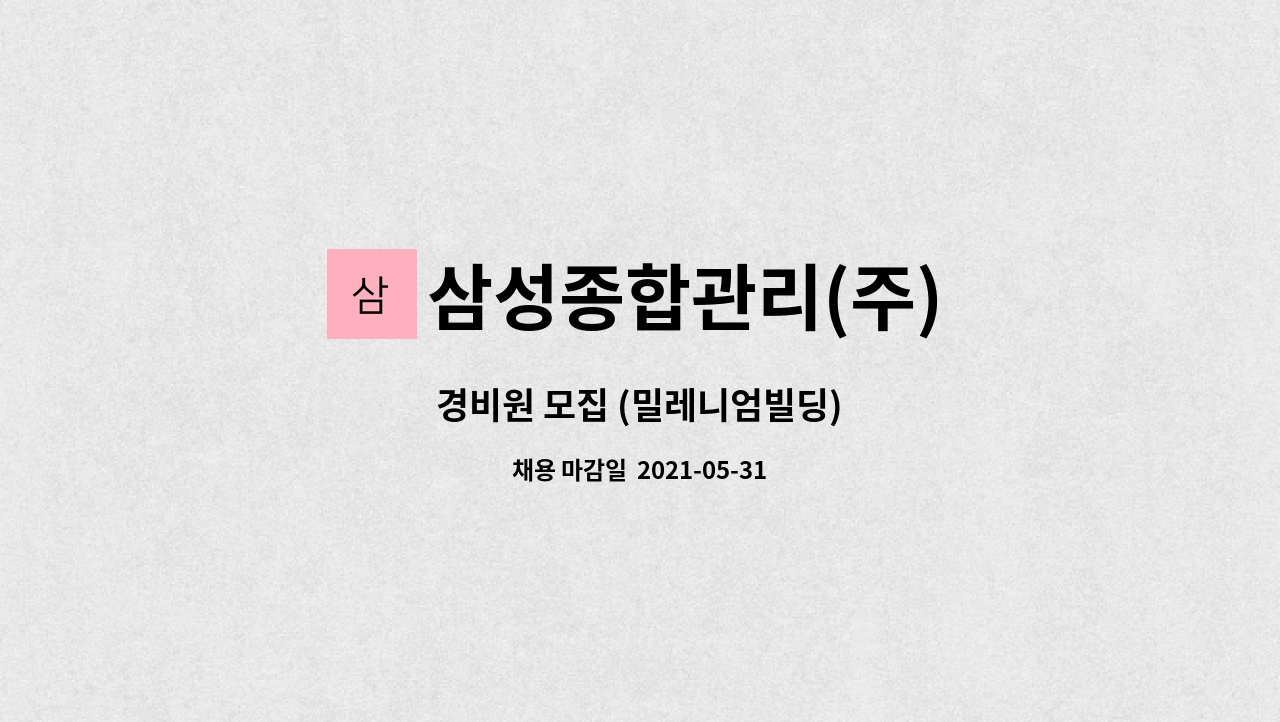 삼성종합관리(주) : 경비원 모집 (밀레니엄빌딩) | 더팀스 경비원 모집 (밀레니엄빌딩) by 삼성종합관리(주)