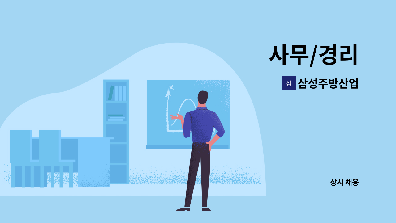 삼성주방산업 : 사무/경리 | 더팀스 사무/경리 by 삼성주방산업