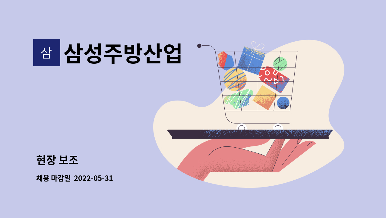 삼성주방산업 : 현장 보조 | 더팀스 현장 보조 by 삼성주방산업
