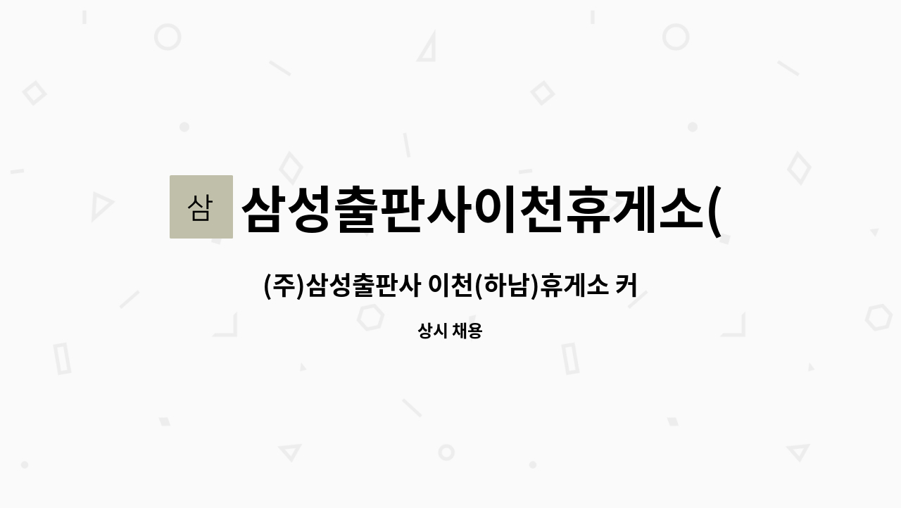 삼성출판사이천휴게소(상) : (주)삼성출판사 이천(하남)휴게소 커피매장(탐앤탐스, 드롭탑)사원 모집 | 더팀스 (주)삼성출판사 이천(하남)휴게소... 