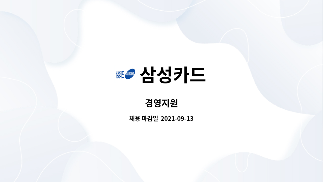 삼성카드 : 경영지원 | 더팀스 경영지원 by 삼성카드