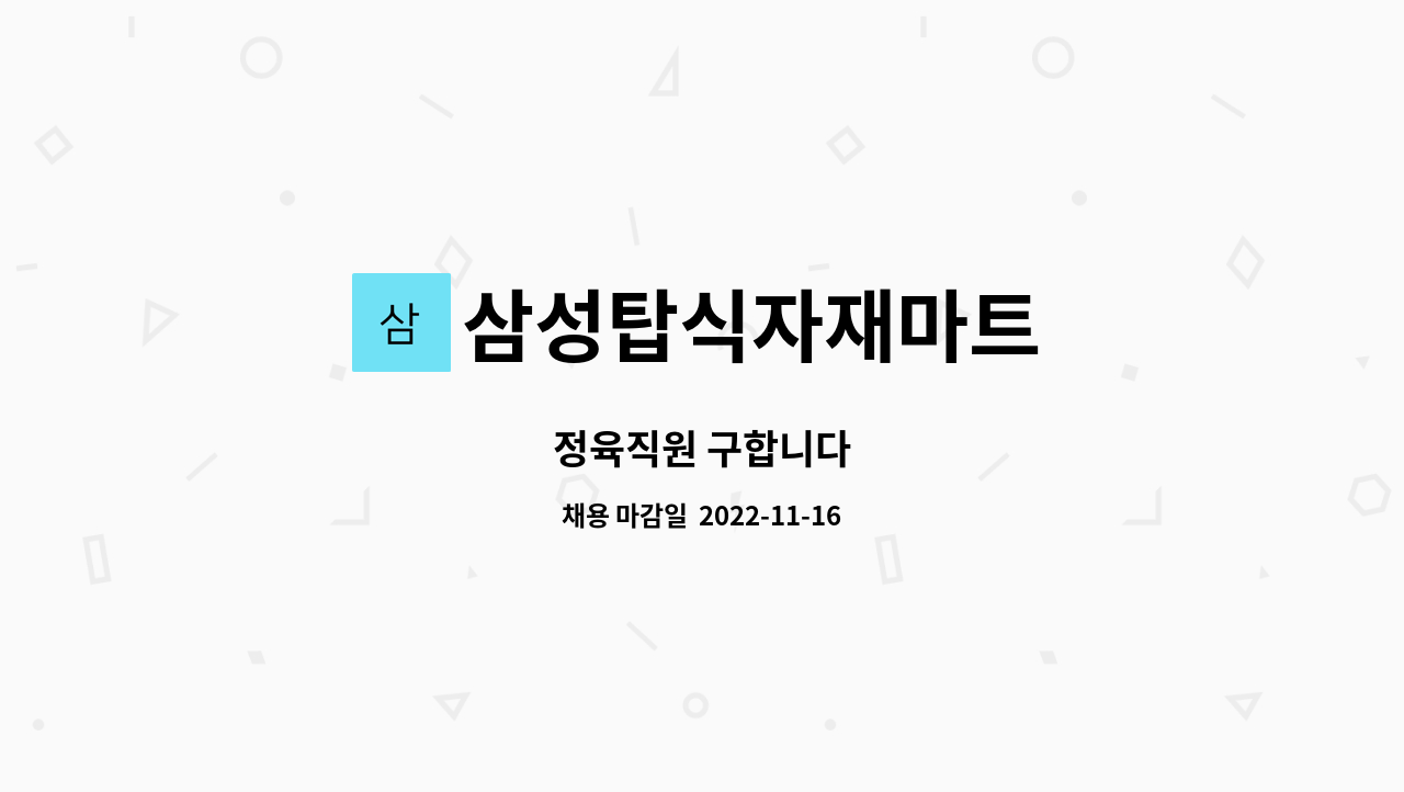 삼성탑식자재마트 : 정육직원 구합니다 | 더팀스 정육직원 구합니다 by 삼성탑식자재마트