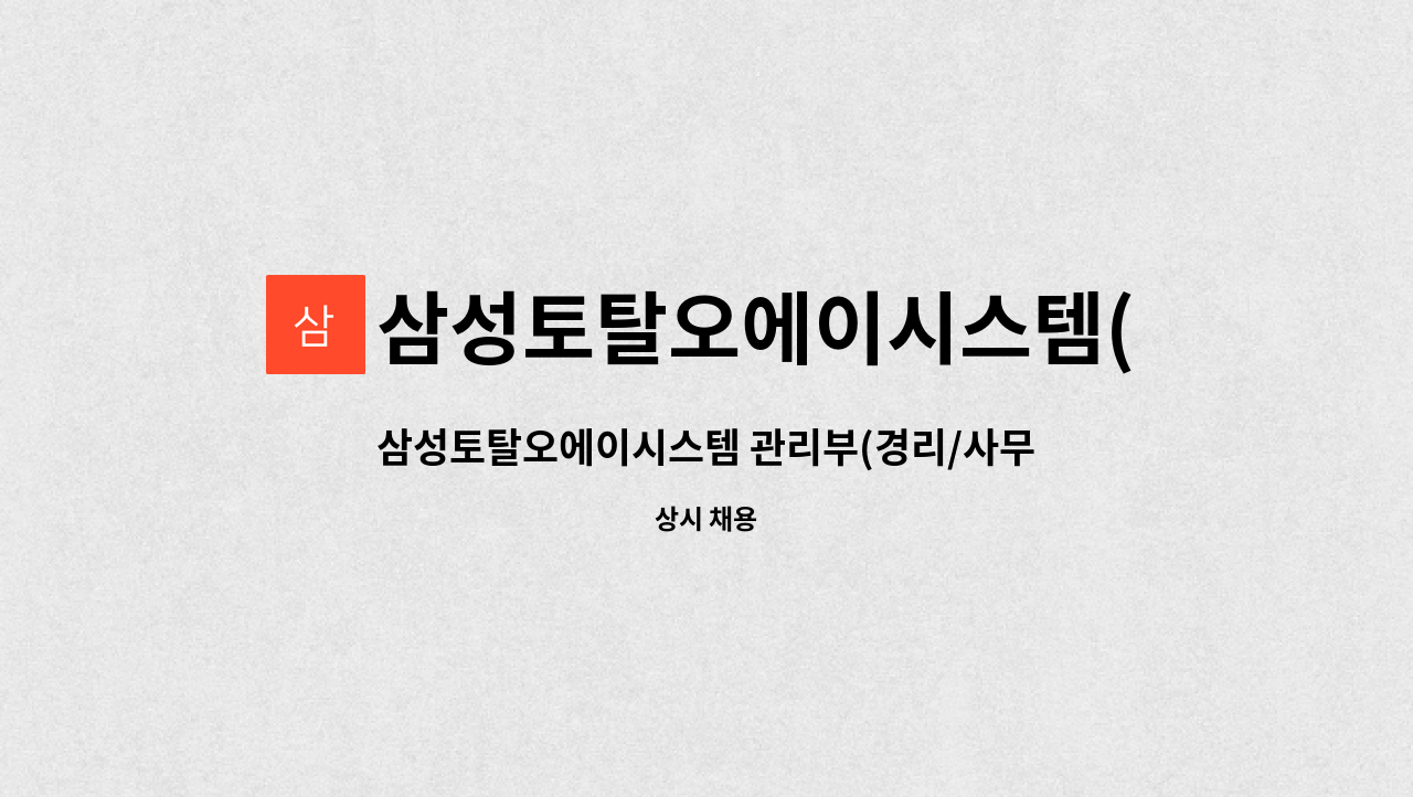 삼성토탈오에이시스템(주) : 삼성토탈오에이시스템 관리부(경리/사무행정) 직원 모집 공고 | 더팀스 삼성토탈오에이시스템 관리부(경리... 