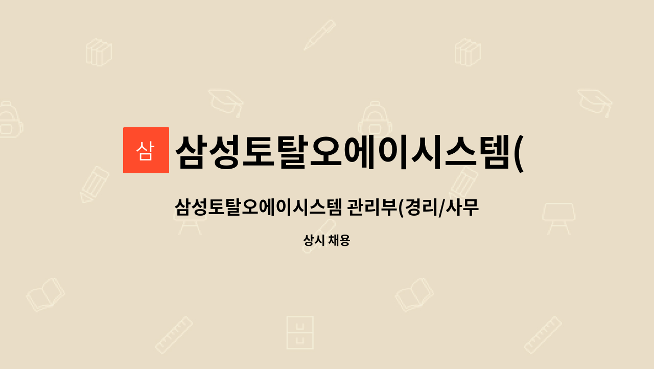 삼성토탈오에이시스템(주) : 삼성토탈오에이시스템 관리부(경리/사무행정) 직원 모집 공고 | 더팀스 삼성토탈오에이시스템 관리부(경리... 