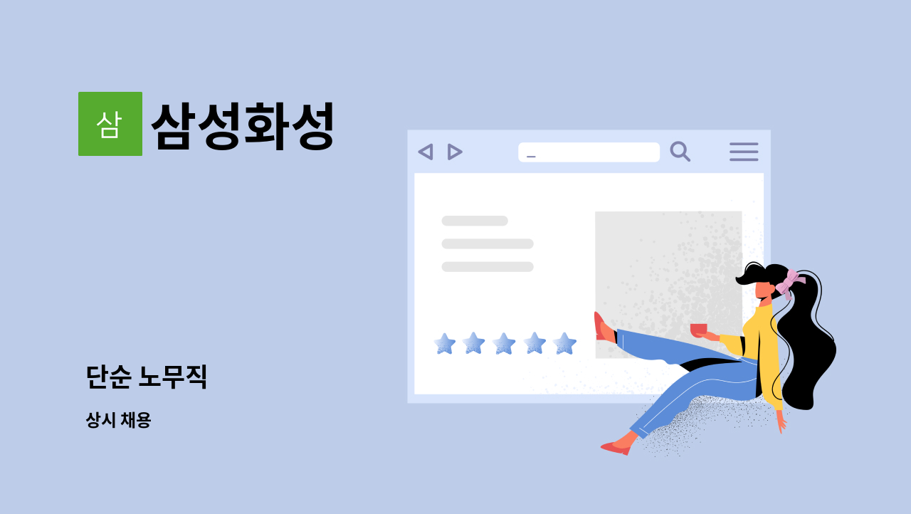 삼성화성 : 단순 노무직 | 더팀스 단순 노무직 by 삼성화성