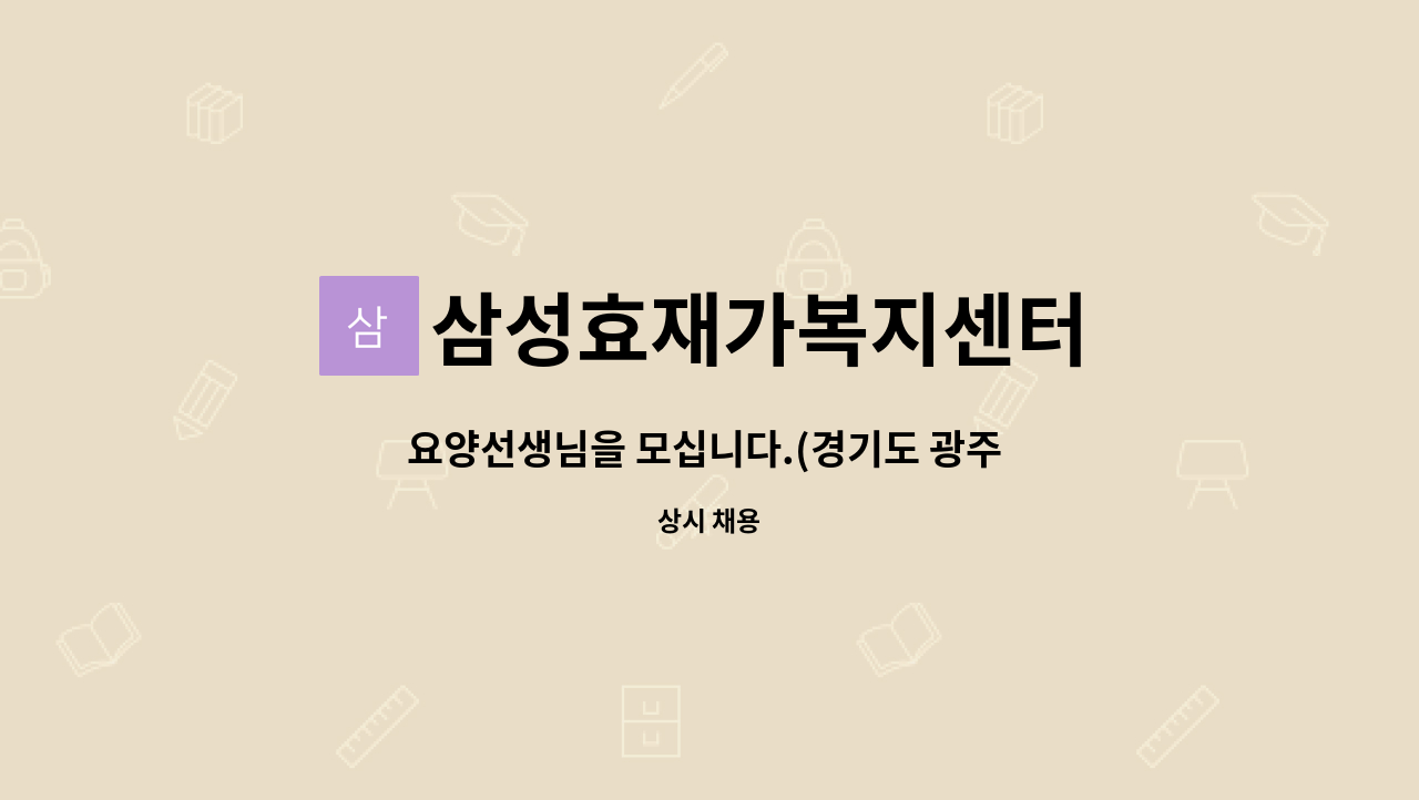 삼성효재가복지센터 : 요양선생님을 모십니다.(경기도 광주 초월읍) | 더팀스 요양선생님을 모십니다.(경기도 광주 초월읍) by 삼성효재가복지센터