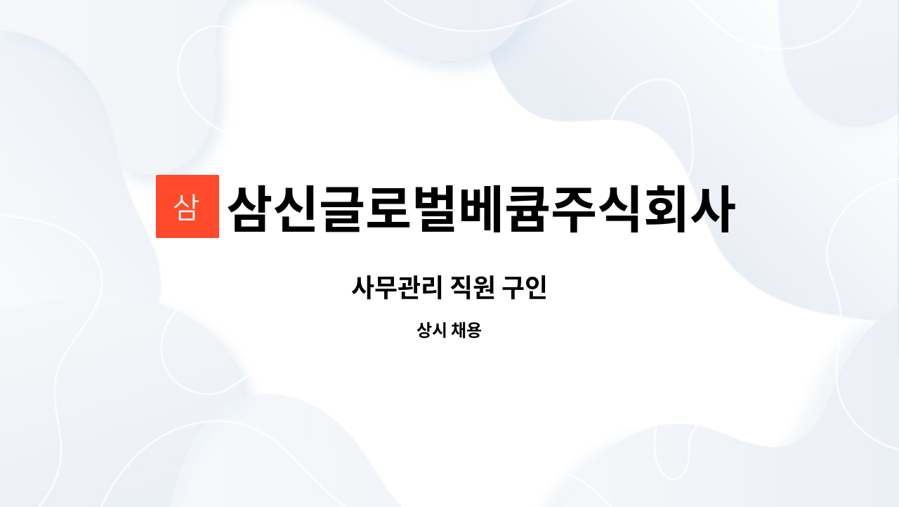 삼신글로벌베큠주식회사 : 사무관리 직원 구인 | 더팀스 사무관리 직원 구인 by 삼신글로벌베큠주식회사