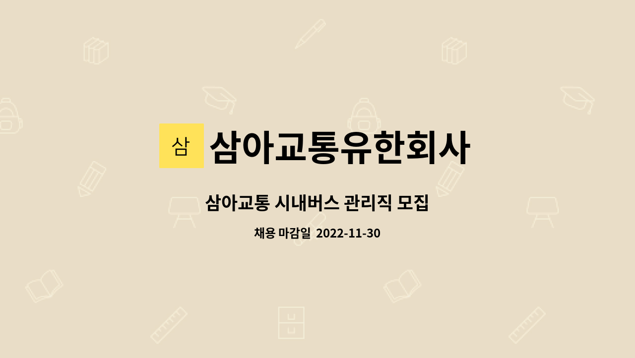 삼아교통유한회사 : 삼아교통 시내버스 관리직 모집 | 더팀스 삼아교통 시내버스 관리직 모집 by 삼아교통유한회사