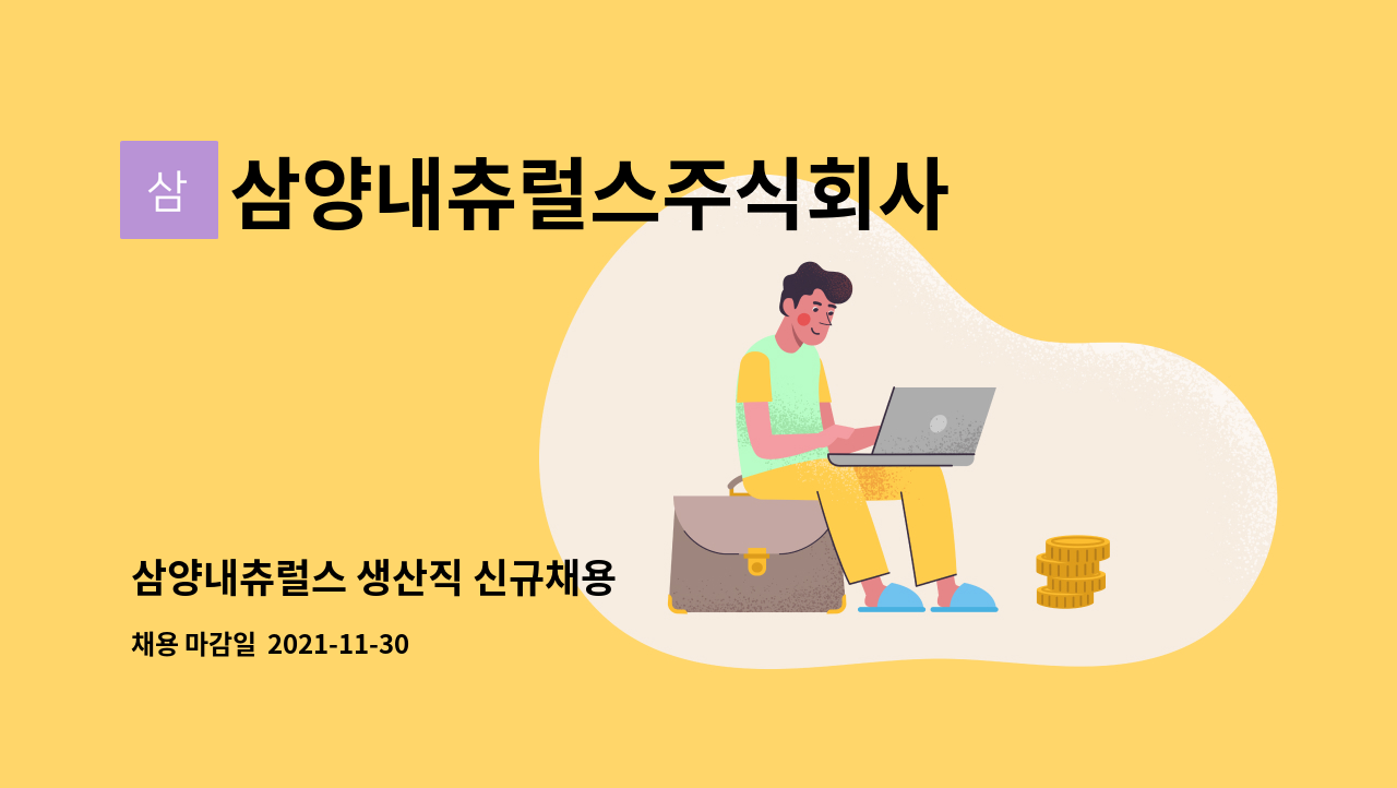 삼양내츄럴스주식회사 : 삼양내츄럴스 생산직 신규채용 | 더팀스 삼양내츄럴스 생산직 신규채용 by 삼양내츄럴스주식회사