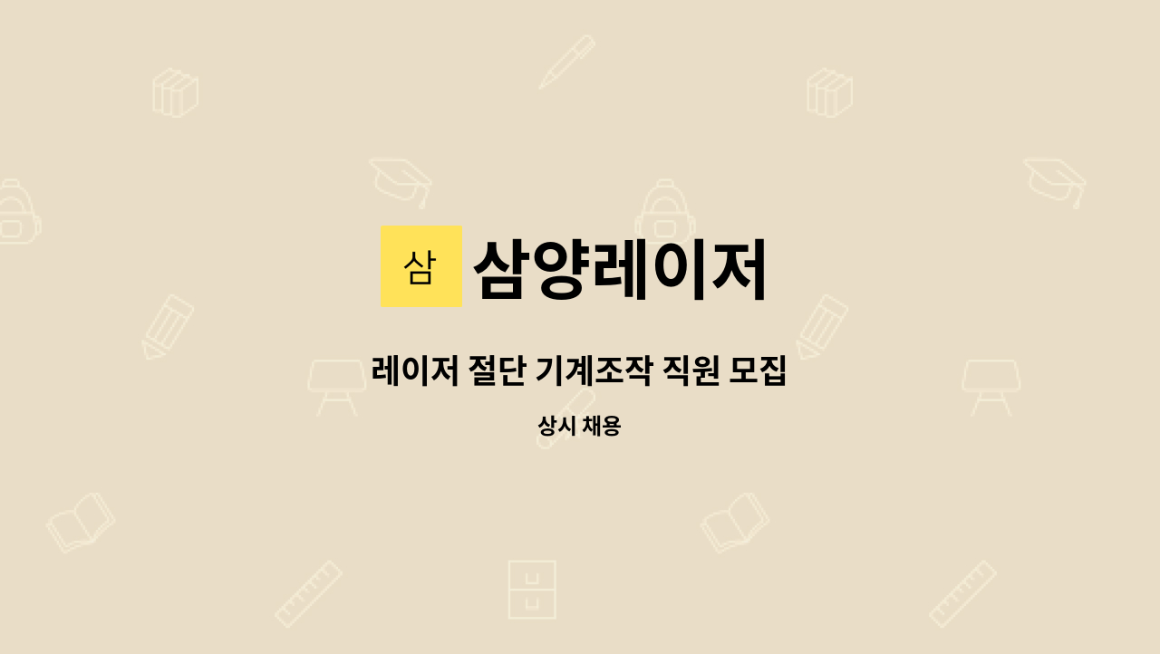 삼양레이저 : 레이저 절단 기계조작 직원 모집 | 더팀스 레이저 절단 기계조작 직원 모집 by 삼양레이저