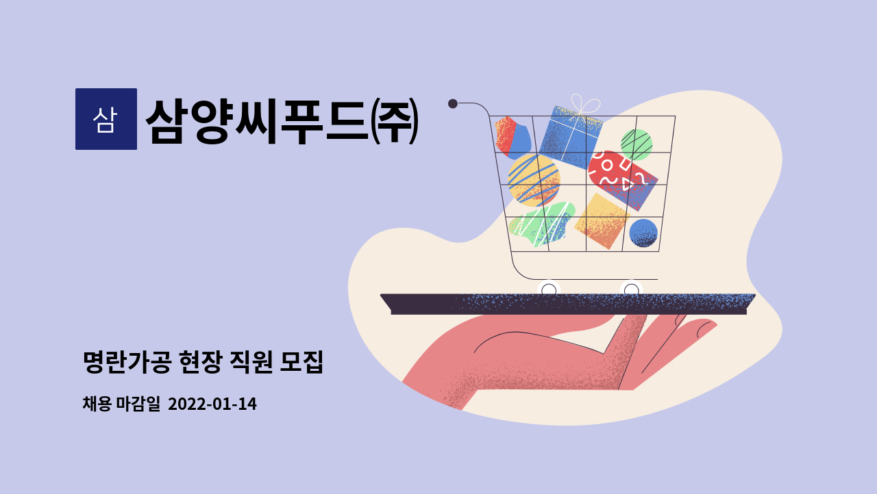 삼양씨푸드㈜ : 명란가공 현장 직원 모집 | 더팀스 명란가공 현장 직원 모집 by 삼양씨푸드㈜